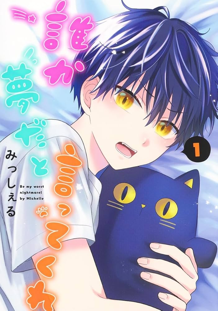 ＢＬ　３９２３　誰か夢だと言ってくれ①②③④⑤⑥⑦⑧…みっしぇる（特典１１種他） 誰か夢だと言ってくれ 1 (集英社ガールズコミックス) | みっしぇる |本